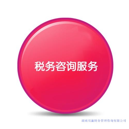 稅務(wù)顧問